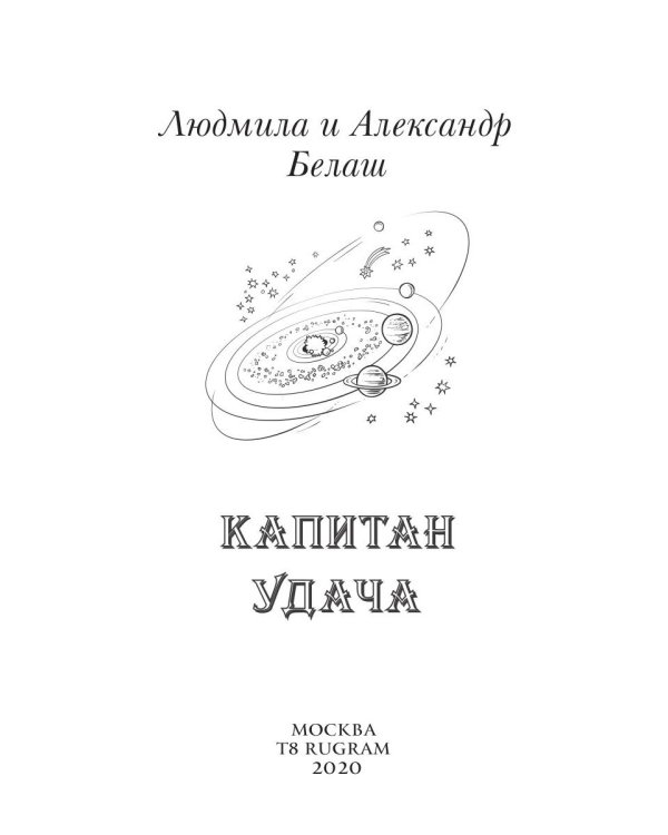 Капитан Удача