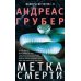 Метка смерти