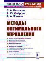 Методы оптимального управления: Учебное пособие