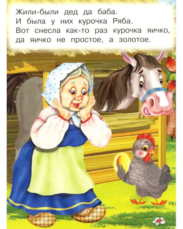 Курочка Ряба (Ладушки)