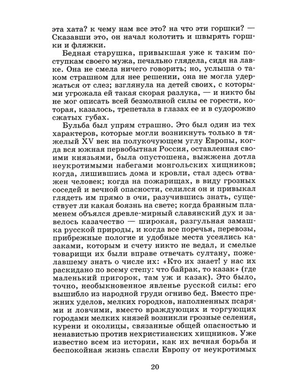 Тарас Бульба: повесть