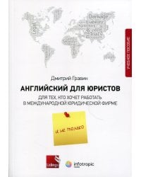 Английский для юристов. Для тех, кто хочет работать в международной юридической фирме и не только: Учебное пособие