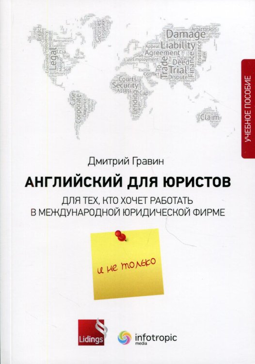 Английский для юристов. Для тех, кто хочет работать в международной юридической фирме и не только: Учебное пособие Английский для юристов. Для тех, кто хочет работать в международной юридической фирме и не только: Учебное пособие