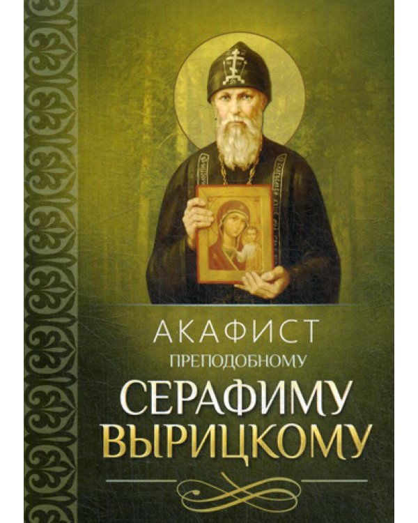 Акафист преподобному Серафиму Вырицкому