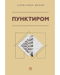 Пунктиром. Сборник рассказов