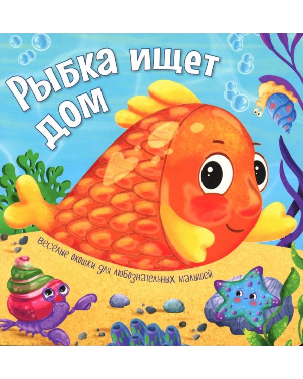Рыбка ищет дом