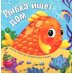 Рыбка ищет дом