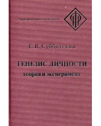 Генезис личности: Теория и эксперимент