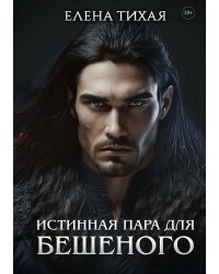 Истинная пара для Бешеного