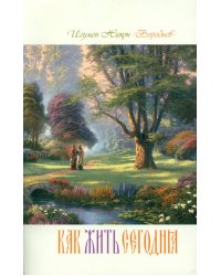 Как жить сегодня. Письма о духовной жизни