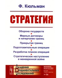 Стратегия: Оборона государств. Мирные договоры и начертание границ. Прикрытие границ. Подготовительные операции. Разработка планов операций. 2-е изд
