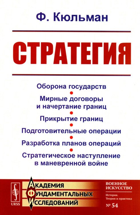 Академия фундаментальных исследований: ВОЕННОЕ ИСКУССТВО: ТЕОРИЯ И ПРАКТИКА Стратегия: Оборона государств. Мирные договоры и начертание границ. Прикрытие границ. Подготовительные операции. Разработка планов операций. 2-е изд