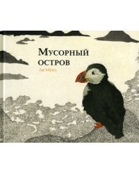Мусорный остров