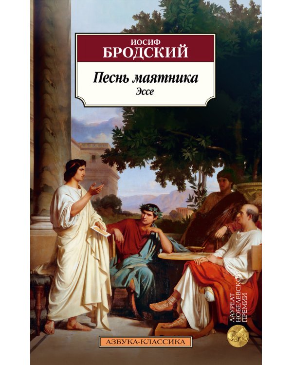 Песнь маятника. Эссе