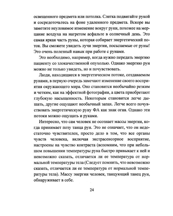 Исцеление рунами. Рунический справочник по оздоровлению организма