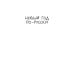 Сентиментальная проза Алисы Луниной Новый год по-русски
