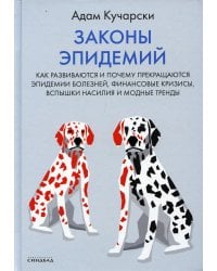 Законы эпидемий
