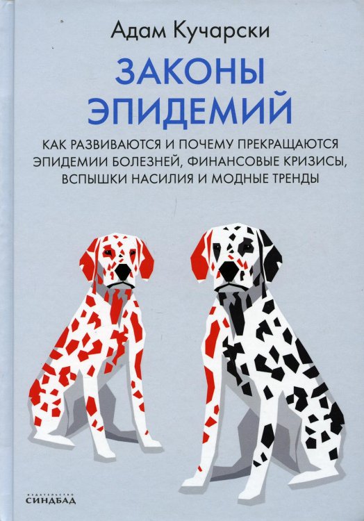 Законы эпидемий Законы эпидемий