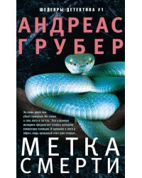 Метка смерти