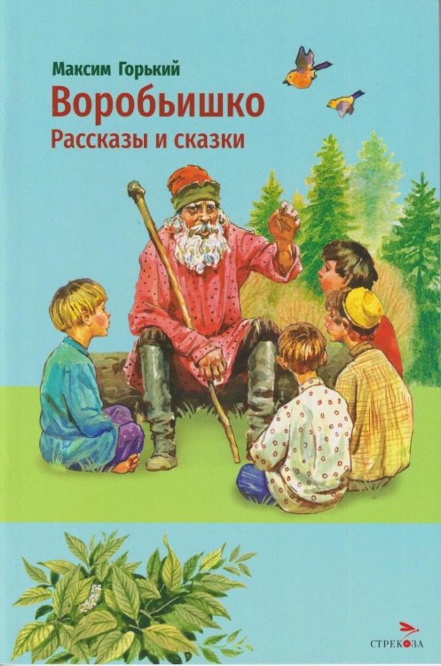 Обложка книги «Воробьишко. Рассказы и сказки» — Горький Максим (Пешков Алексей Максимович), ISBN 9785995164968