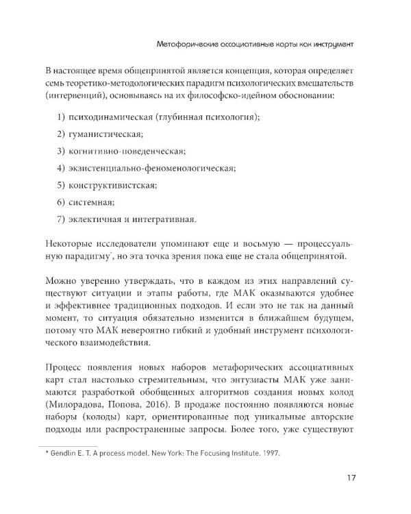 Психотерапия и метафорические карты. Техники работы, примеры и упражнения