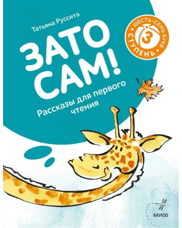 Зато сам! Рассказы для первого чтения. 3 ступень (6-7 букв)