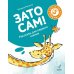 Зато сам! Рассказы для первого чтения. 3 ступень (6-7 букв)