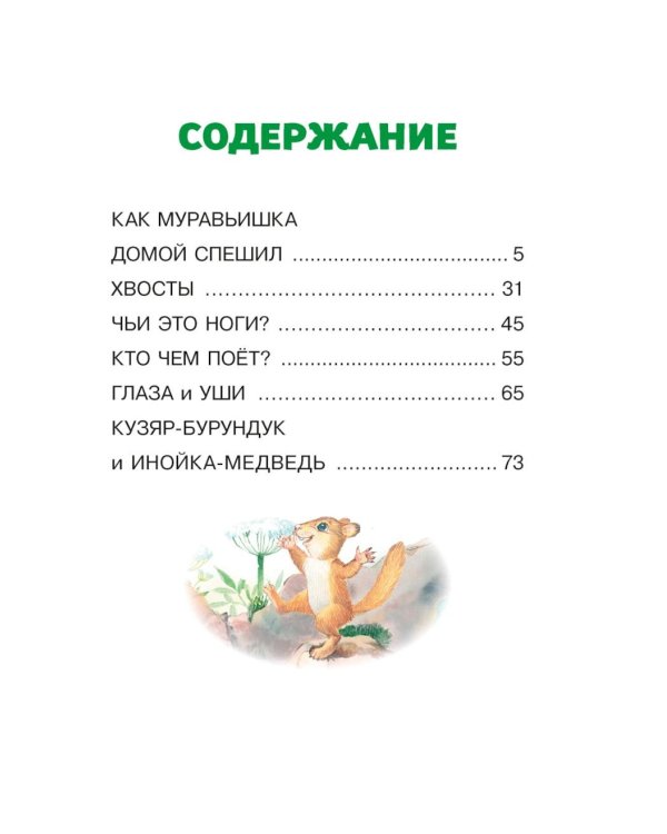 Как Муравьишка домой спешил: сказки