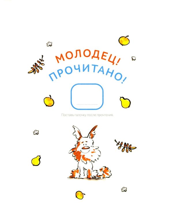 Зато сам! Рассказы для первого чтения. 3 ступень (6-7 букв)