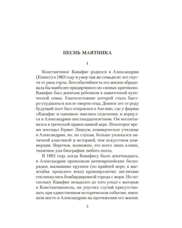 Песнь маятника. Эссе