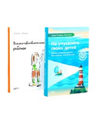 Не упускайте своих детей; Высокочувствительный ребенок (комплект из 2-х книг)