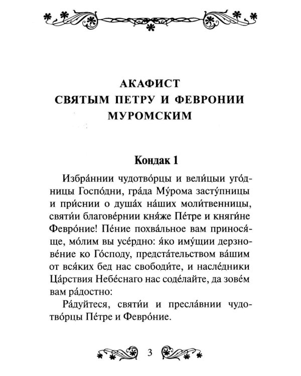 Дополнительное изображение книги «Акафист святым Петру и Февронии Муромским»