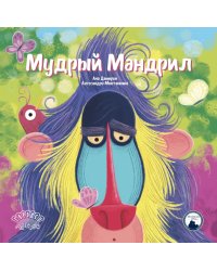 Мудрый Мандрил