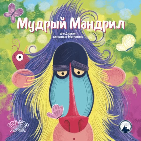 Ласка Пресс Мудрый Мандрил