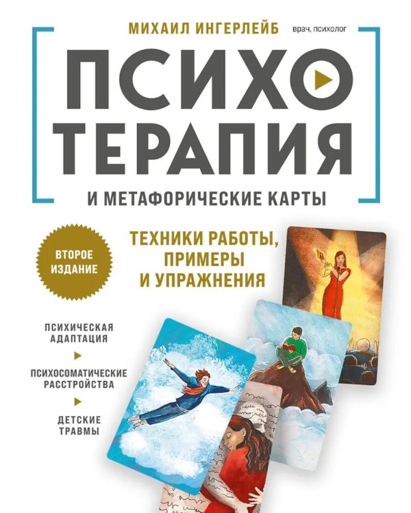 Психотерапия и метафорические карты. Техники работы, примеры и упражнения