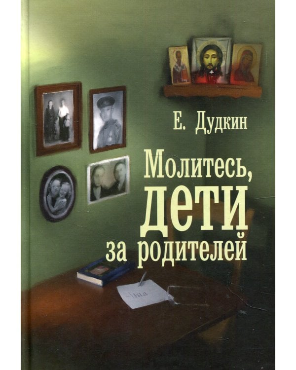 Молитесь, дети, за родителей: рассказы о том, как дети приводят родителей к Богу и Церкви: с приложением молитв