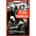 Леворадикалы. Антология ультралевой мысли XX века