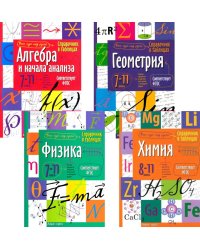 Справочник в таблицах. Алгебра и начала анализа. Геометрия. Физика. Химия. 7-11 кл. (комплект из 4-х книг)