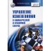Вузовский учебник Управление изменениями (в коммерческой и публичной сферах)