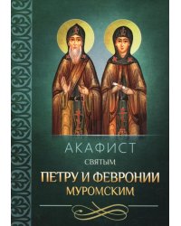 Акафист святым Петру и Февронии Муромским