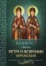 Обложка книги «Акафист святым Петру и Февронии Муромским» — None, ISBN 9785996810284