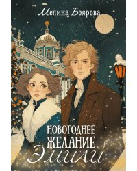 Новогоднее желание Эмили (комплект закладка+ календарик в подарок)