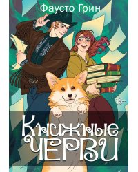 Книжные черви. Т. 2