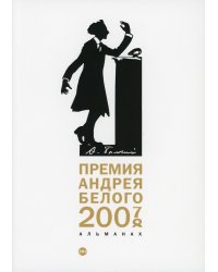 Премия Андрея Белого 2007-2008: альманах