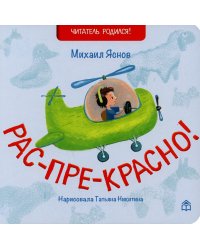 Рас-пре-красно!: стихи