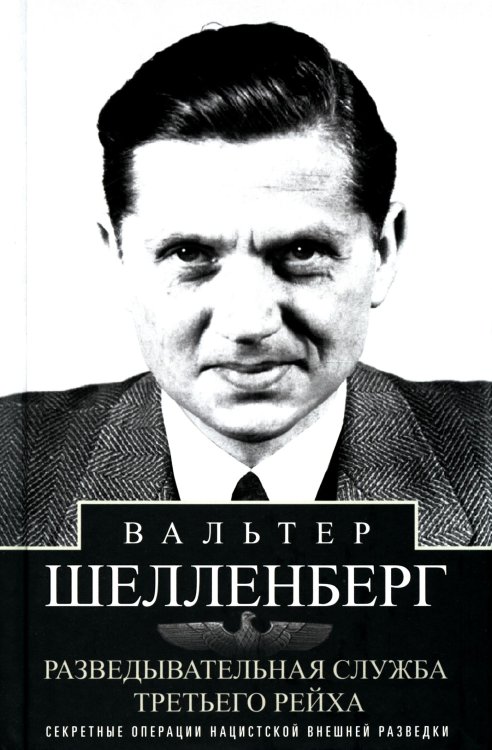 Разведывательная служба Третьего рейха. Секретные операции нацистской внешней разведки Разведывательная служба Третьего рейха. Секретные операции нацистской внешней разведки