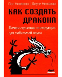 Как создать дракона. Почти серьезная инструкция для любителей науки