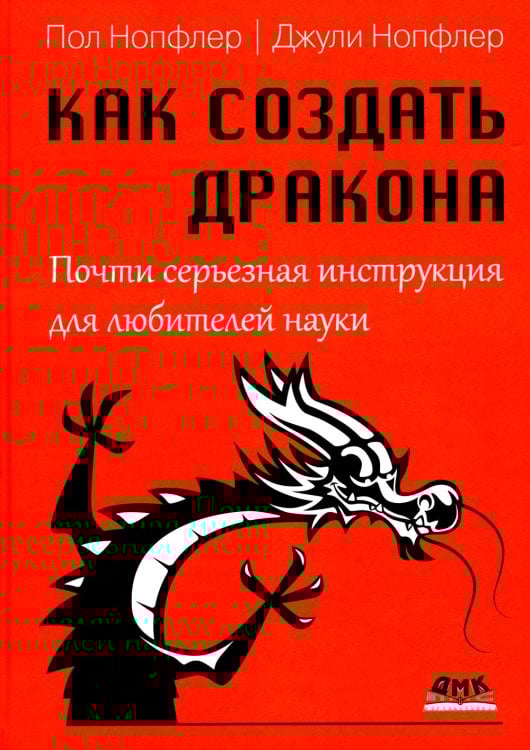 Как создать дракона. Почти серьезная инструкция для любителей науки