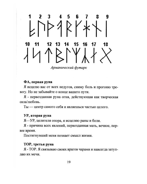 Исцеление рунами. Рунический справочник по оздоровлению организма