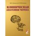 Клиническая анатомия черепа: Учебное пособие. 14-е изд., перераб. и доп